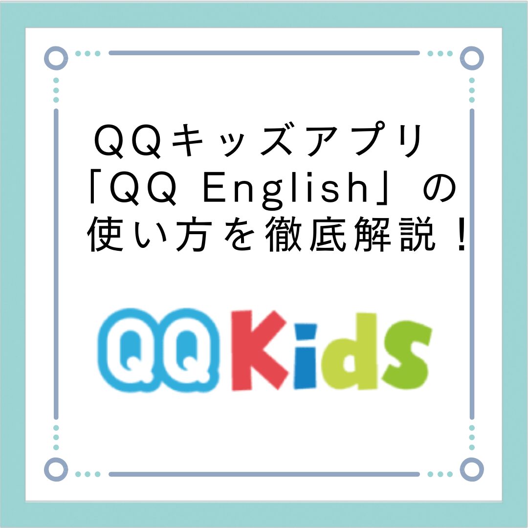 QQキッズアプリ「QQ English」の使い方を徹底解説！